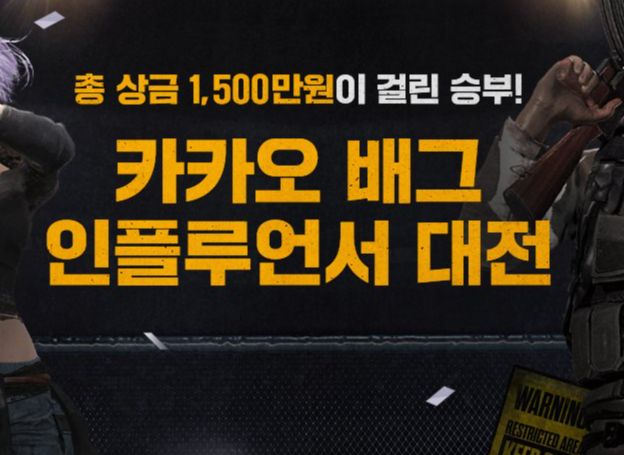 ㈜카카오게임즈, ‘카카오 배틀그라운드’ 경쟁전 시즌20 오픈 기념 ‘인플루언서 대전’ 개최