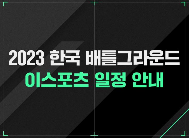 ㈜크래프톤, 2023년 한국 배틀그라운드 이스포츠 일정 공개