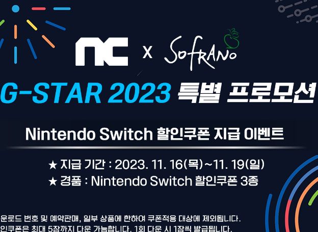 게임피아㈜, ㈜엔씨소프트와 G-STAR 2023 특별 프로모션 진행
