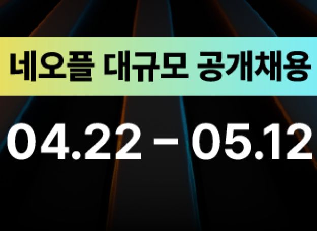 ㈜네오플, ‘2024년 신입 및 경력사원 공개채용’ 22일(월) 시작