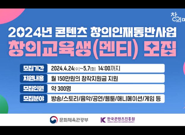 한국콘텐츠진흥원, ‘2024 콘텐츠 창의인재동반사업’ 교육생 24일(수) 모집 시작
