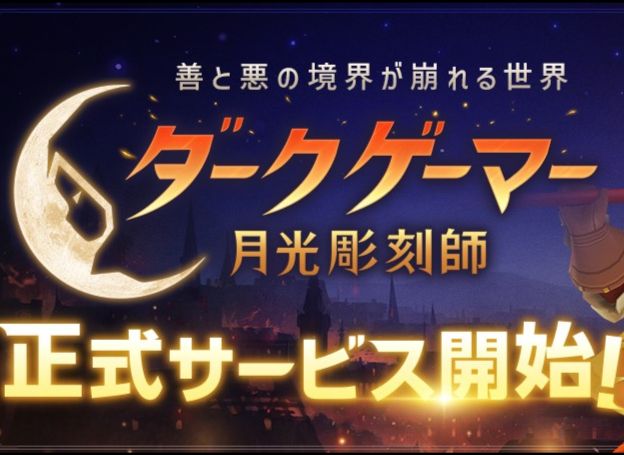 ㈜엑스엘게임즈 ‘달빛조각사 : 다크게이머’, 일본 서비스 개시