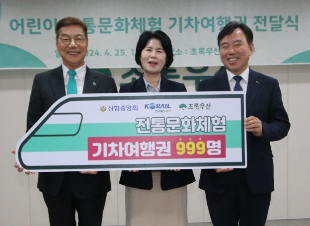 초록우산-신협-한국철도공사, '어린이 전통문화체험 기차여행' 지원 전달식 25일(목) 진행