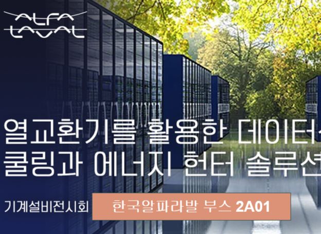 한국알파라발, ‘2024 대한민국 기계설비 전시회’ 22일(수) 참가