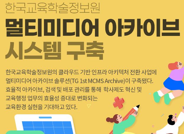 티젠소프트, ‘한국교육학술정보원’ 멀티미디어 아카이브 솔루션 구축