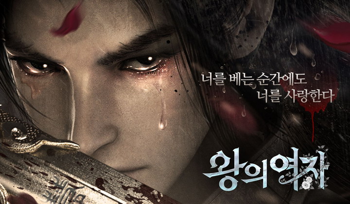 왕의여자 이미지