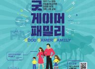 게임물관리위원회, 2019 굿 게이머 패밀리(창원)’ 개최