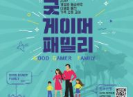 게임물관리위원회, ‘2019 굿 게이머 패밀리(인천)’ 개최