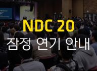 6월 개최 예정 'NDC' 코로나바이러스감염증 우려로 잠정 연기