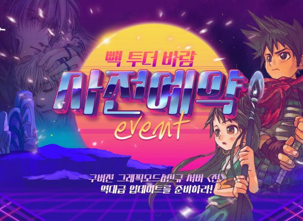넥슨 바람의나라 2020 여름 빽투더바람 업데이트 사전예약 실시