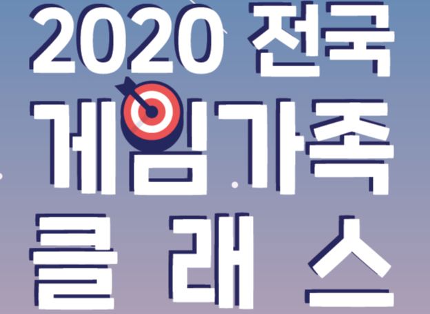 게임물관리위원회, 내달 1일 ‘2020 전국 게임 가족 클래스’ 개최