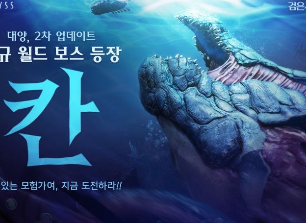 펄어비스 검은사막 모바일 대양 월드 우두머리 칸 업데이트 진행