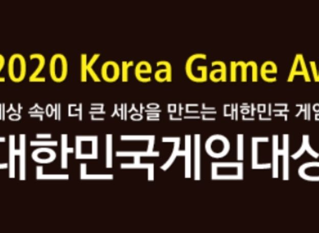 2020 대한민국 게임대상, 본상 및 인기상 후보작 공개