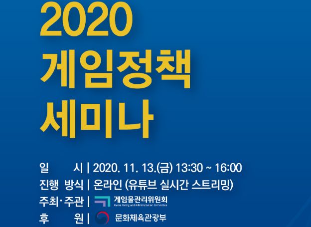 게임물관리위원회, ‘2020 게임정책 세미나’ 개최