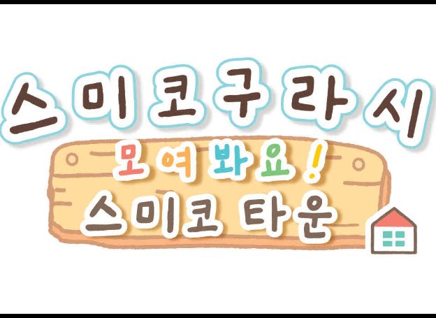 스미코구라시 모여 봐요 스미코 타운 한국어판 4월 8일 발매 결정 및 홈페이지 소개 영상 공개