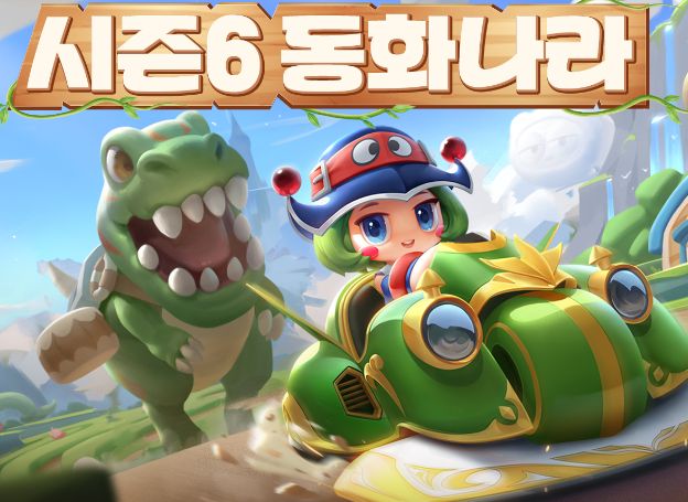 넥슨 카트라이더 러쉬플러스 여섯 번째 시즌 동화나라 오픈