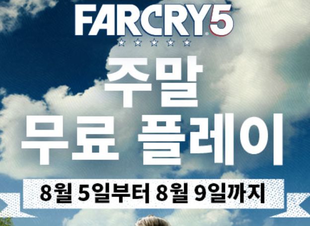 파 크라이 5 무료 플레이 및 특별 할인 이벤트 진행