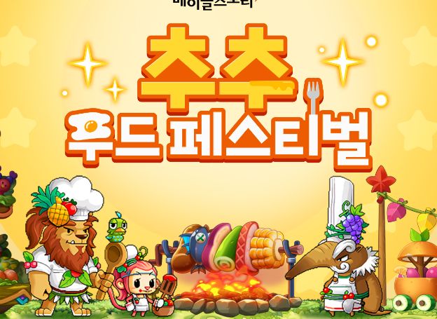 넥슨 메이플스토리 추석 맞이 추추 푸드 페스티벌 이벤트 진행