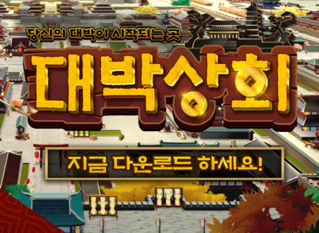 이야게임즈, 모바일 경영 시뮬레이션 ‘대박상회’ 정식 서비스 시작 이야게임즈, 모바일 경영 시뮬레이션 ‘대박상회’ 정식 서비스 시작 | 루리웹