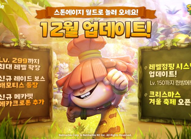 넷마블 지난주 12월 9일목 스톤에이지 월드 레벨 점프 시스템 등 대규모 업데이트 실시
