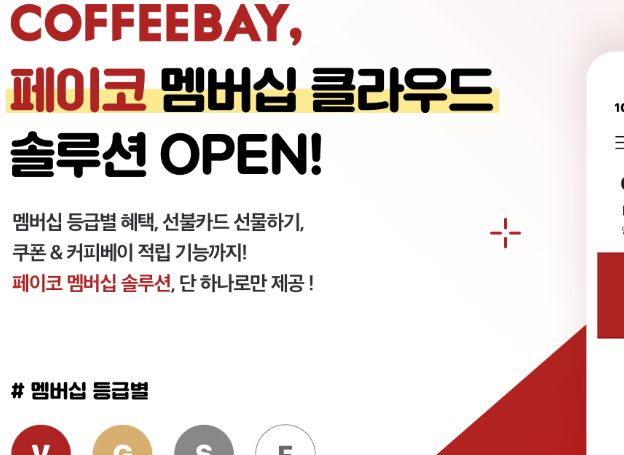 NHN페이코 멤버십 클라우드, ‘커피베이’ 멤버십 서비스 오픈 NHN페이코 멤버십 클라우드, ‘커피베이’ 멤버십 서비스 오픈 | 루리웹