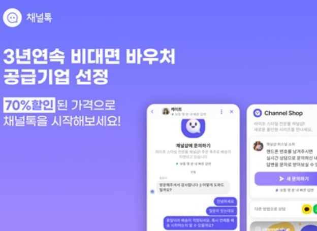 채널코퍼레이션 채널톡, 중기부 주관 ‘비대면 서비스 바우처 공급기업’ 3년 연속 선정 채널코퍼레이션 채널톡, 중기부 주관 ‘비대면 서비스... 