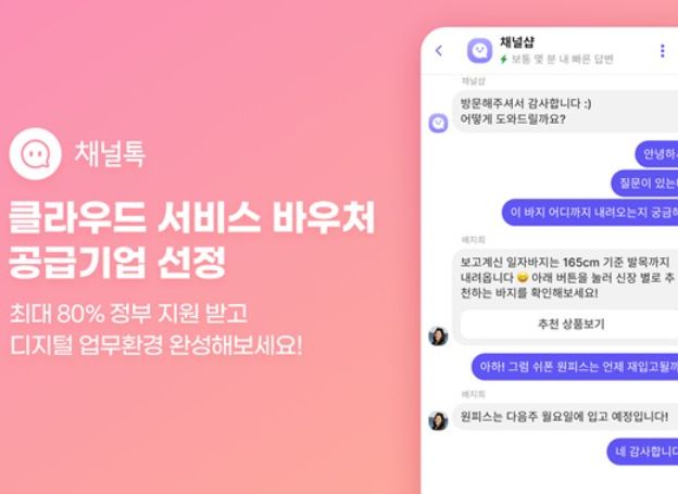 채널코퍼레이션 채널톡, ‘2022년 중소기업 클라우드 서비스 바우처’ 공급기업 선정 채널코퍼레이션 채널톡, ‘2022년 중소기업 클라우드... 