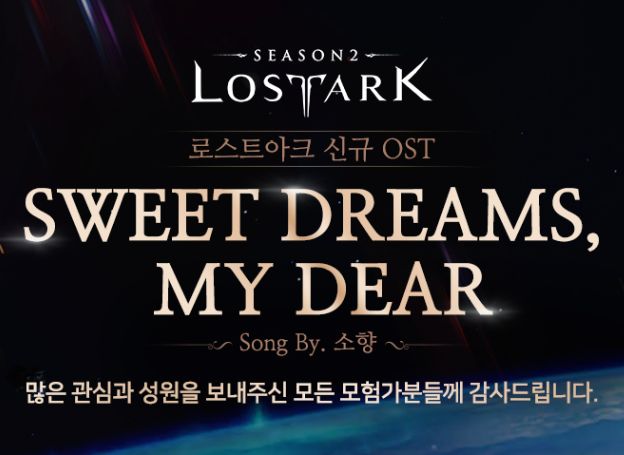스마일게이트 RPG, 로스트아크 OST 'Sweet Dream...