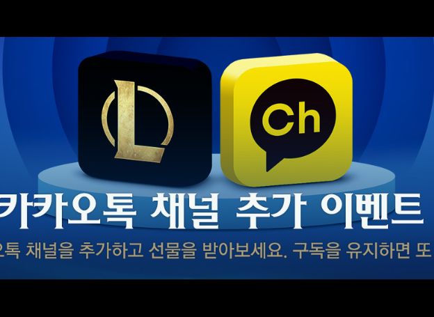라이엇 게임즈, LoL 상점 카카오톡 채널 추가 이벤트 실시 라이엇 게임즈, LoL 상점 카카오톡 채널 추가 이벤트 실시 | 루리웹