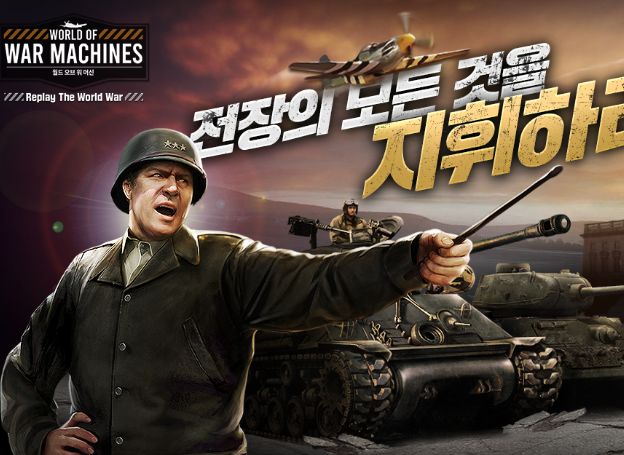 주식회사 빅브레이크게임즈 모바일 전략 시뮬레이션 게임 월드 오브 워 머신 원스토어 프로모션 진행