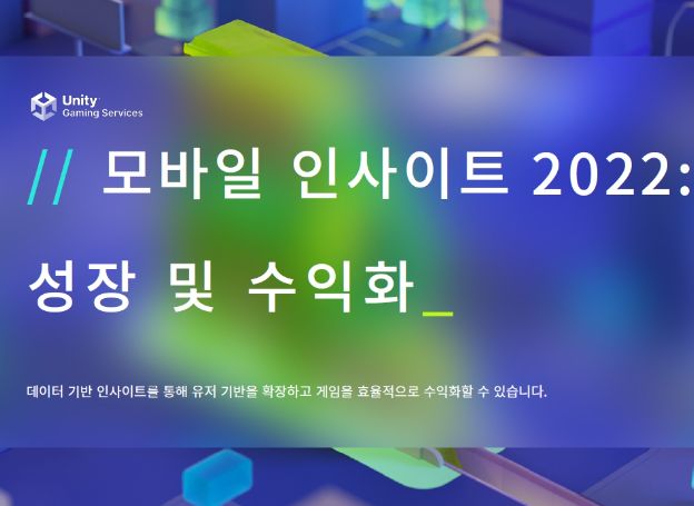 유니티, ‘모바일 인사이트 2022: 성장 및 수익화’ 보고서 발표 유니티, ‘모바일 인사이트 2022: 성장 및 수익화’ 보고서 발표 | 루리웹