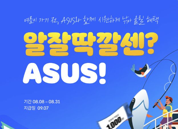 증정 ‘알잘딱깔센’ 이벤트 진행 중 에이수스(ASUS), 지난 8월 8일(월)... 구매 고객 대상 적립금 증정 ‘알잘딱깔센’ 이벤트 진행 중 | 루리웹