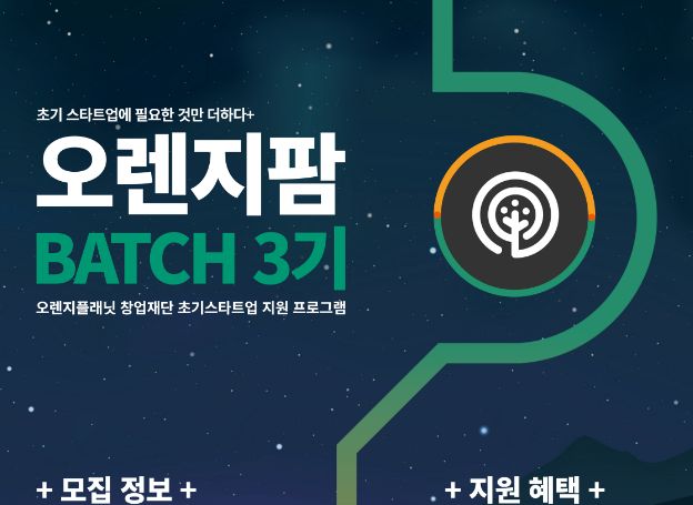 스마일게이트 (재)오렌지플래닛 창업재단, 예비∙초기 스타트업 위한 오렌지팜 배치 모집’ 실시 스마일게이트 (재)오렌지플래닛 창업재단, 예비... 