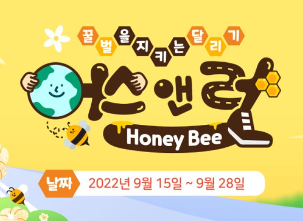 주식회사 땀 런데이, 그린피스와 꿀벌 보호 어스앤런 허니비 캠페인 진행 주식회사 땀 런데이, 그린피스와 꿀벌 보호 어스앤런 허니비 캠페인... 