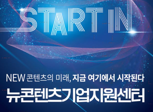 한국콘텐츠진흥원, ‘뉴콘텐츠기업지원센터’ 강남 개소식, 21~22일 양일간 개최 한국콘텐츠진흥원, ‘뉴콘텐츠기업지원센터’ 강남 개소식... 