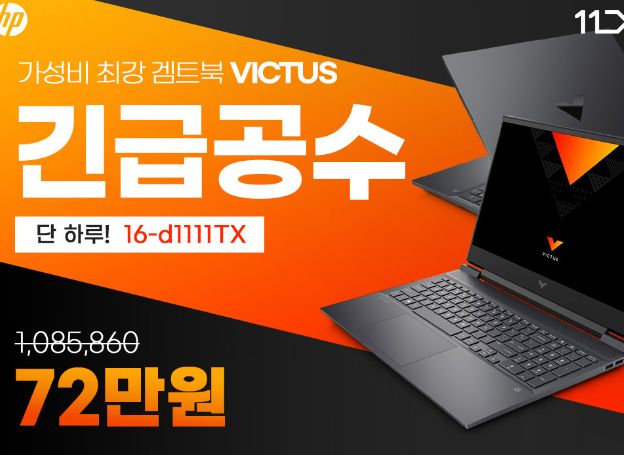 ㈜에티버스이앤엘, HP 빅터스 게이밍 노트북 72만원 특가 20일(목) 하루 오픈 ㈜에티버스이앤엘, HP 빅터스 게이밍 노트북 72만원 특가 20일... 
