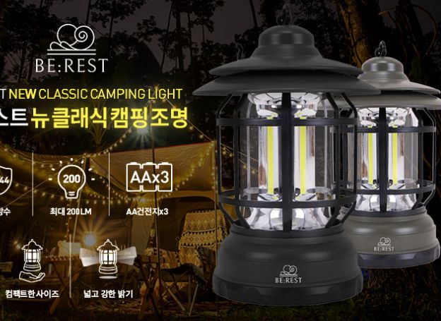 주식회사 아이노비아, 비레스트 뉴 클래식 캠핑 조명 TC-85110 출시 주식회사 아이노비아, 비레스트 뉴 클래식 캠핑 조명 TC-85110  출시... 
