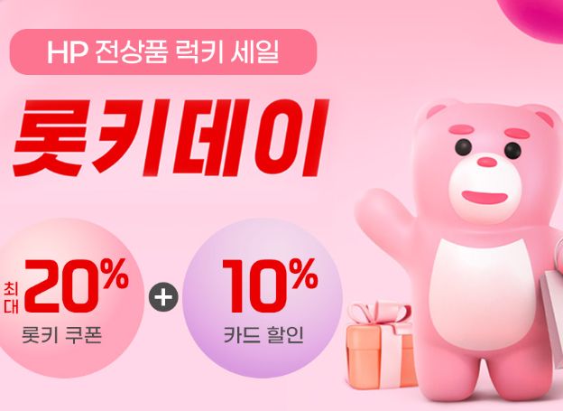 ㈜에티버스이앤엘, 24일(월)부터 HP 전상품 롯데온 롯키데이 세일 참여 중 ㈜에티버스이앤엘, 24일(월)부터  HP 전상품 롯데온 롯키데이 세일... 