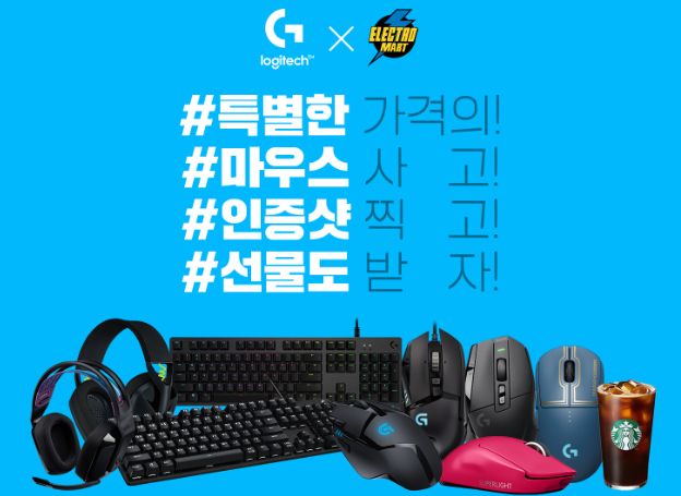 로지텍 G 이마트 일렉트로마트 로지텍 럭키박스 이벤트 진행