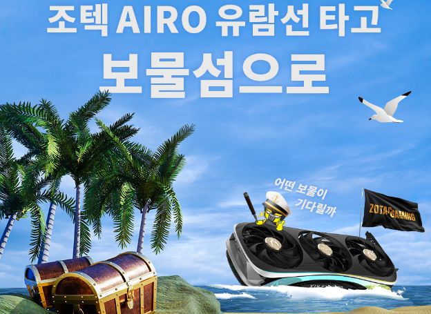 조텍 RTX 40 시리즈 구매자 대상 보물섬 이벤트 진행 | RULIWEB 조텍 RTX 40 시리즈 구매자 대상 보물섬 이벤트 진행 | 루리웹