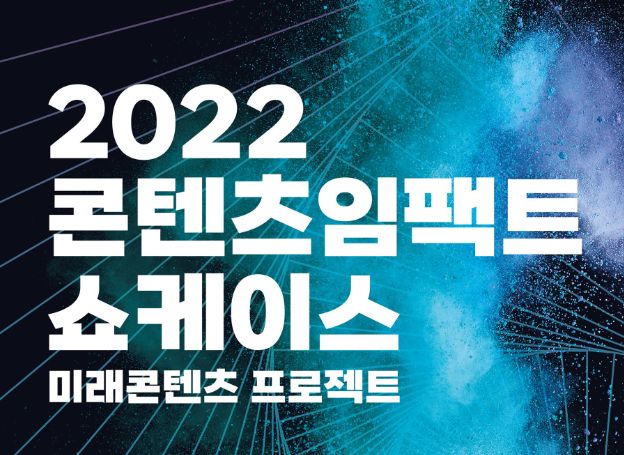 한국콘텐츠진흥원, 지난 11월 12일(일) 2022 콘텐츠임팩트 쇼케이스 종료 한국콘텐츠진흥원, 지난 11월 12일(일) 2022 콘텐츠임팩트... 