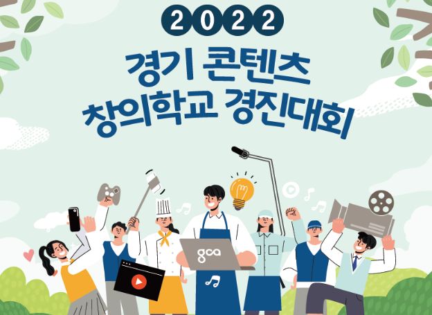경기콘텐츠진흥원, ‘2022 경기 콘텐츠 창의학교 경진대회 결선’ 11월 28일 개최