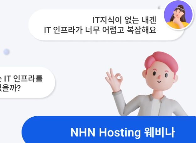 NHN클라우드, ‘디지털 트랜스포메이션(DX)시대의 호스팅 서비스’ 웨비나 12월 1일(목) 개최