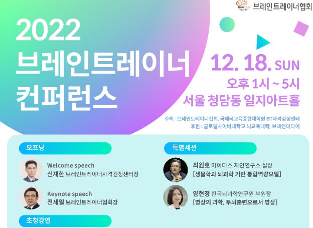브레인트레이너협회 ‘2022 브레인트레이너 컨퍼런스’ 18일(일) 개최 | RULIWEB 브레인트레이너협회 ‘2022 브레인트레이너 컨퍼런스’... 