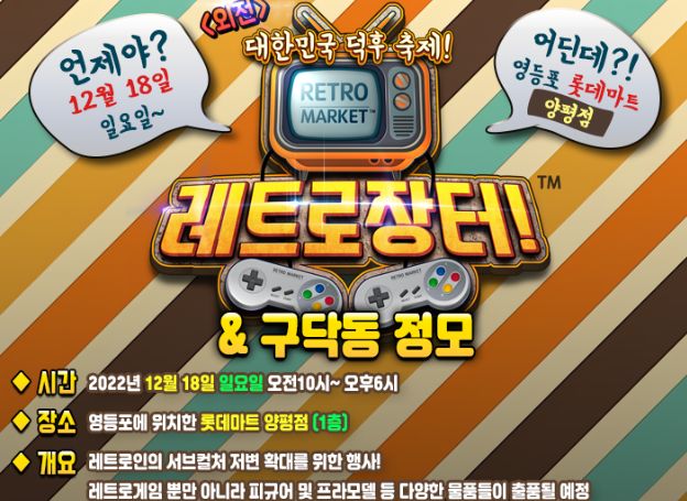 ‘레트로 장터 외전 – 연말정산’ 오는 12월 18일 일요일 개최
