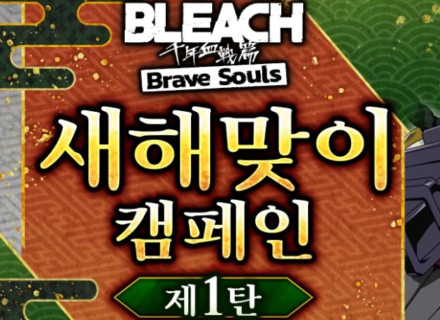 KLab 주식회사 블리치 브레이브 소울 새해맞이 캠페인 1탄 31일토 개최