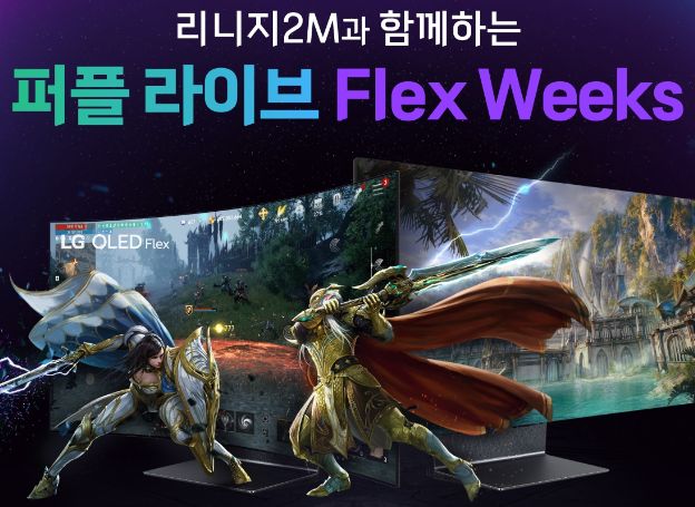 ㈜엔씨소프트 퍼플, 리니지2M과 퍼플 라이브 Flex Weeks 이벤트 진행 ㈜엔씨소프트 퍼플, 리니지2M과 퍼플 라이브 Flex Weeks... 