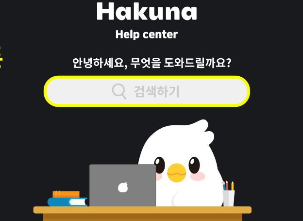 하이퍼커넥트, ‘하쿠나 헬프센터’ 개편 및 커뮤니티 가이드라인 강화 하이퍼커넥트, ‘하쿠나 헬프센터’ 개편 및 커뮤니티 가이드라인 강화... 
