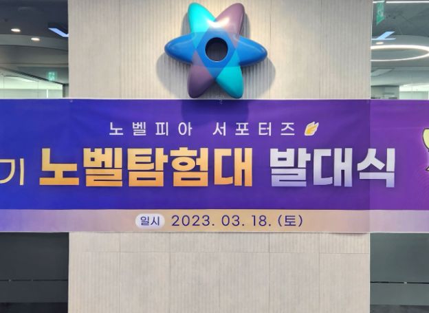 주식회사 메타크래프트, 지난 18일(토) ‘노벨피아’ 서포터즈 ‘노벨탐험대’ 1기 발대식 실시 주식회사 메타크래프트, 지난 18일(토)... 
