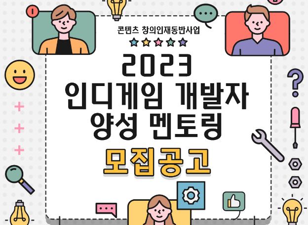 사단법인 한국인디게임협회, 인디게임 콘텐츠 제작자 육성을 위한 창의교육생(멘티) 모집 사단법인 한국인디게임협회, 인디게임 콘텐츠 제작자... 